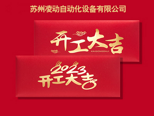2023年1月29日（初（chū）八）蘇州蜜桃视频自動化兔年開（kāi）工（gōng）大吉！